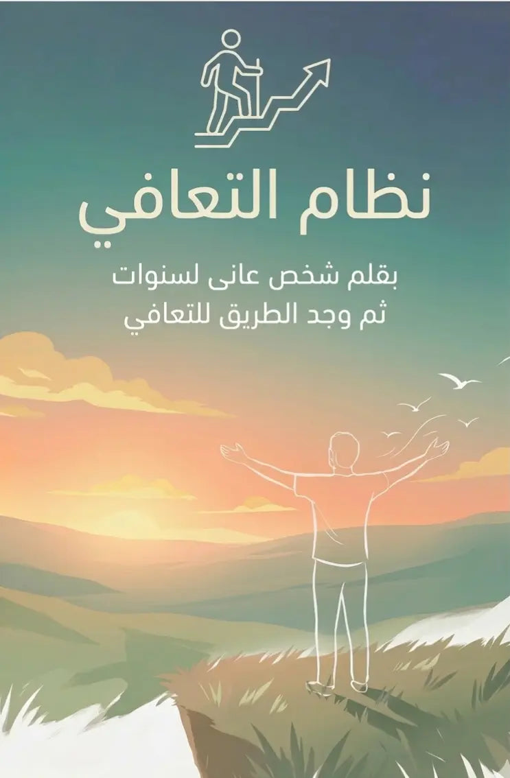 نظام التعافي من اضطراب القلق المعمم واختلال الآنية